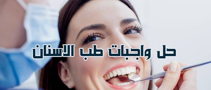 10+ اسئلة عامة في طب الاسنان صعبة على الطبيب