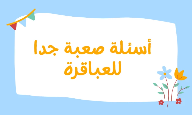 55+ اسئلة عامة للأطفال أبرزها