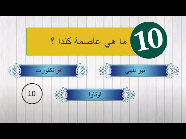 20+ اسئلة عامة واجوبتها مع خيارات للكبار