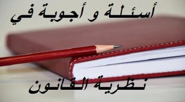 اسئلة قانونية عامة بالأجوبة