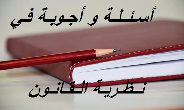 اسئلة قانونية عامة بالأجوبة 2025