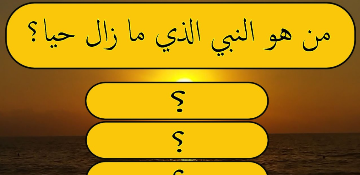 اسئله دينيه مع الجواب للاطفال+40 أسئلة دينية سهلة