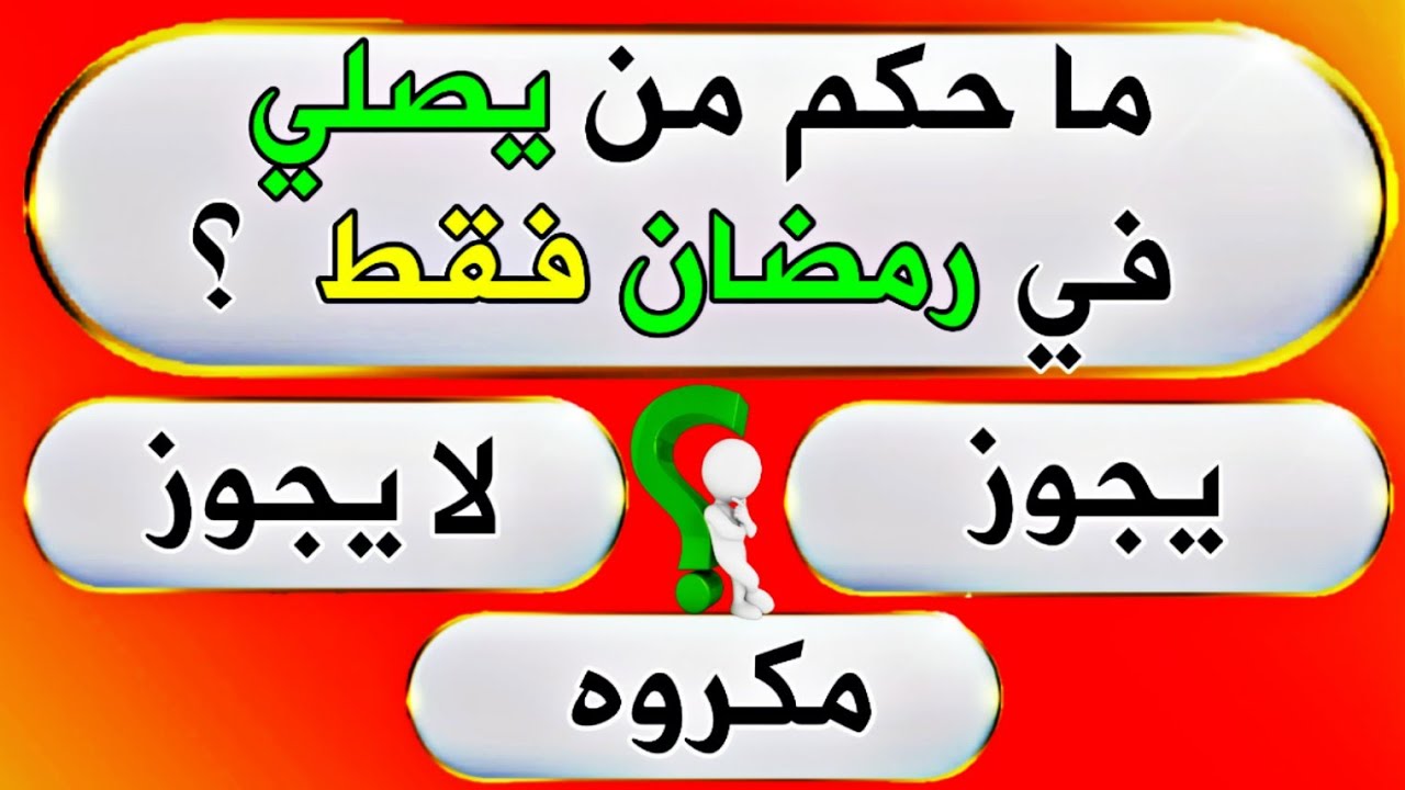 اسئله دينيه مع الجواب سهل+40 أسئلة دينية واجابتها مع خيارات