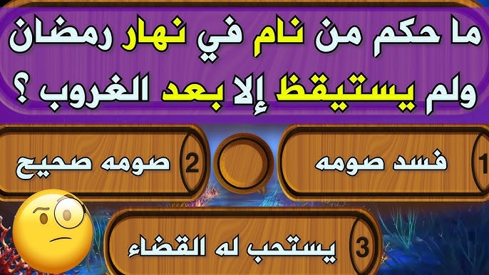 اسئله دينيه واجوبتها يوتيوب سهلة واجابتها