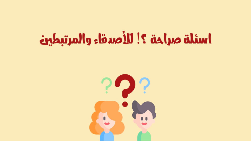 اسئله صراحه جرائه محرجه +60 سؤال محرج للبنات