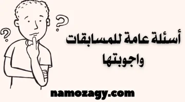 اسئله عامه حلوه