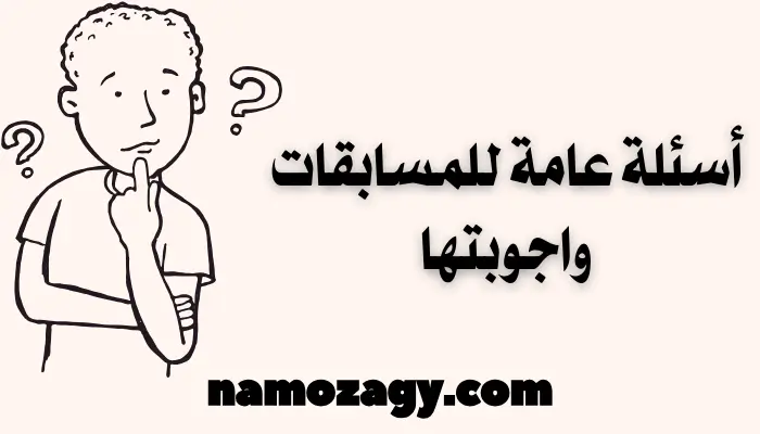 اسئله عامه حلوه وسهله.. أسئلة عامة سهلة مع الأجوبة