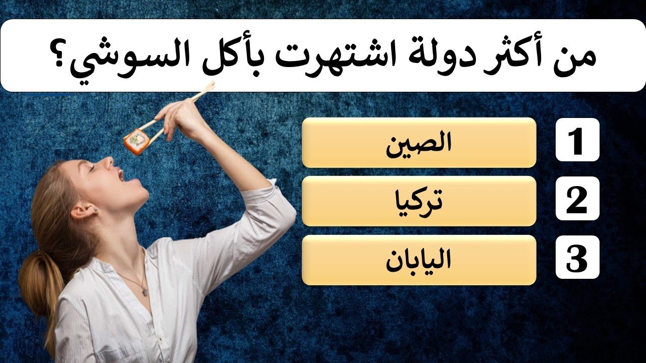 اسئله عامه خيارات +50 أسئلة عامة سهلة مع خيارات