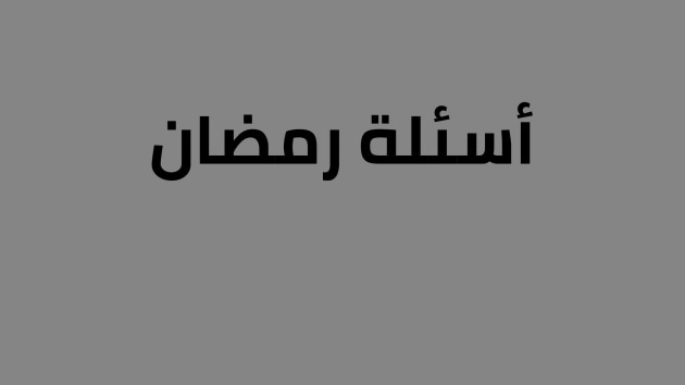 اسئله عامه رمضان 2025 سؤال وجواب عن شهر رمضان