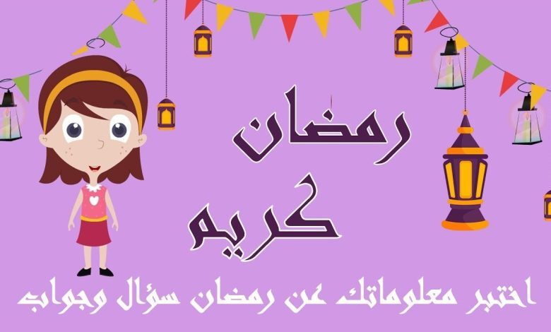 اسئله عامه رمضانيه.. اسئله رمضانيه واجوبتها سهله