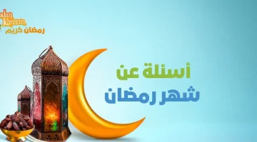 اسئله عامه عن شهر رمضان