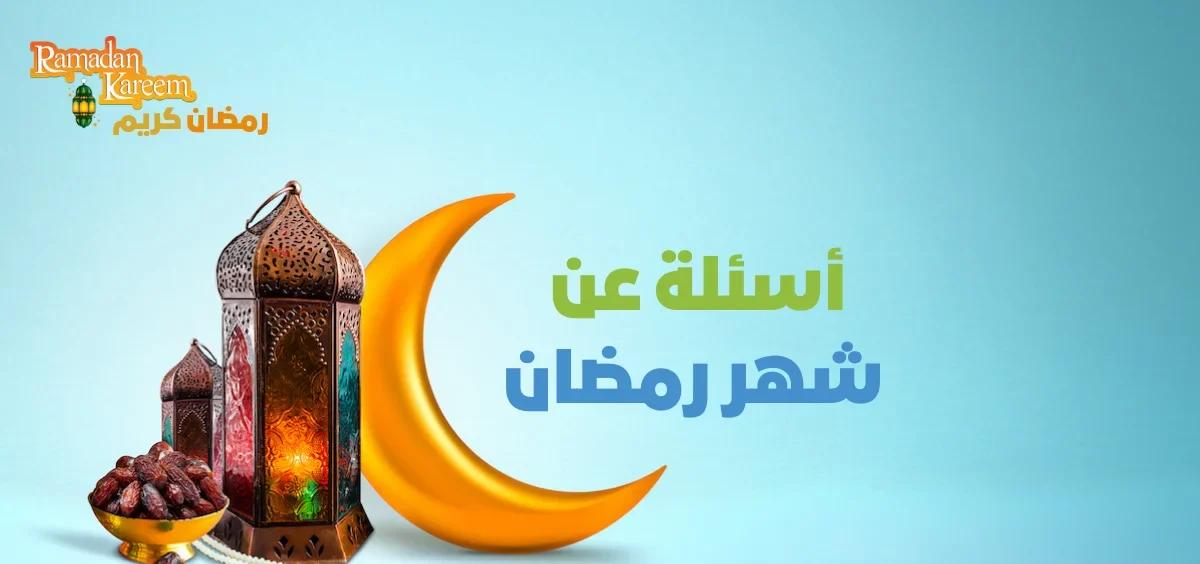 اسئله عامه عن شهر رمضان.. اسئلة دينية عن شهر رمضان وحلولها 2024