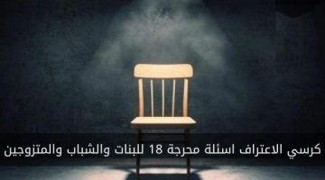 اسئله عامه كرسي الاعتراف 1 1