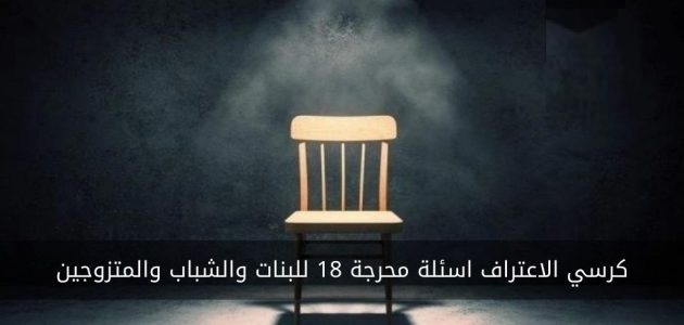 اسئله عامه كرسي اعتراف 2025 كيف تكون أسئلة كرسي الاعتراف 2025