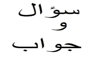 اسئله عامه للاذاعه المدرسيه