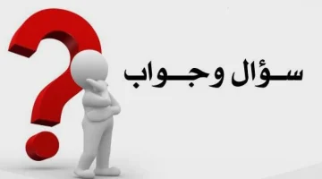 اسئله عامه واجوبه مع خيارات سهله