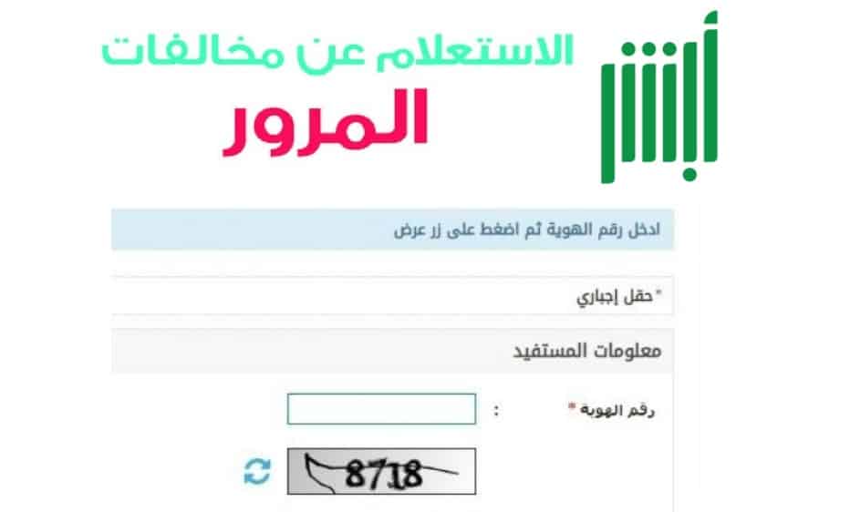 رابط استعلام المخالفات المرورية بالسجل المدني وخطوات الاستعلام عن المخالفات