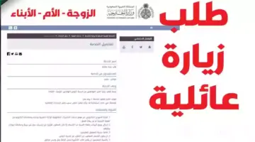 استعلام عن طلب زيارة عائلية برقم الطلب