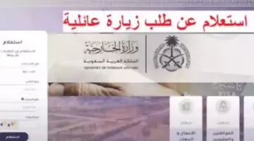 استعلم عن حالة طلب الزيارة العائلية