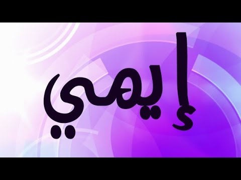 اسم ايمي بالانجليزي مكتوب ومزخرف ومعناه