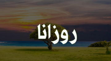 اسم روزانا E1722403794292