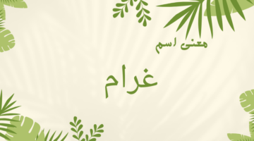 اسم غرام