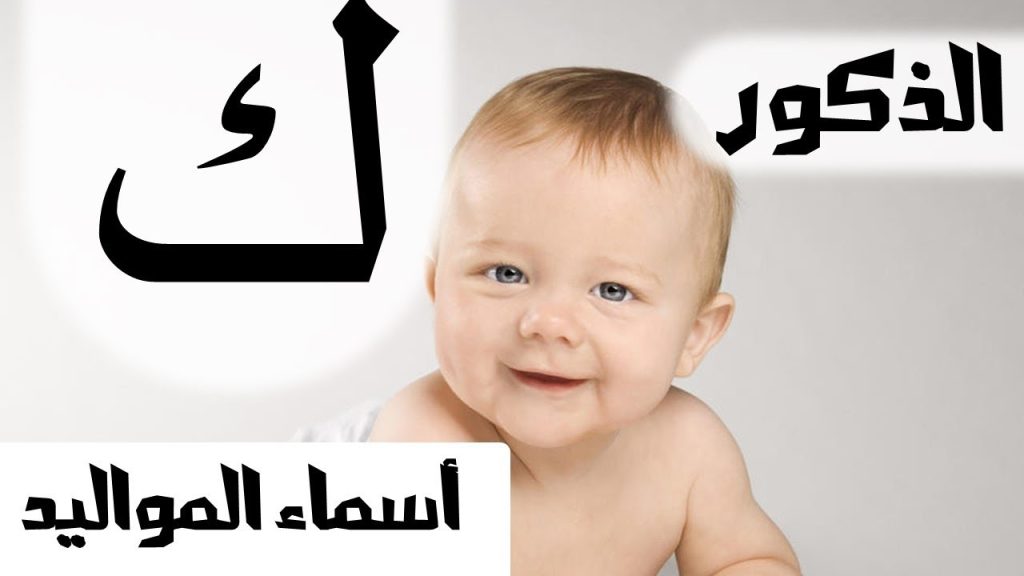 اسماء اولاد بحرف الكاف