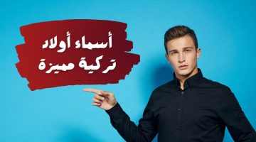 اسماء اولاد تركية نادرة