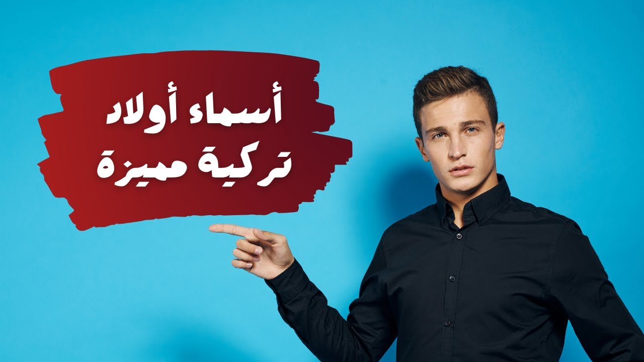 اسماء اولاد تركية نادرة.. مجموعة أسماء أولاد تركية