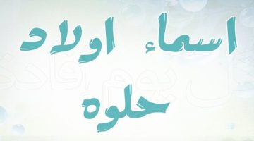 اسماء اولاد ثقيله