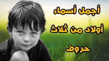 اسماء اولاد ثلاثية 1