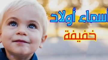 اسماء اولاد جديده 1