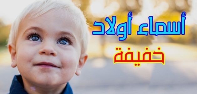 اسماء اولاد جديده 2024 مجموعة أسماء أولاد جديدة