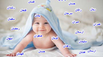 اسماء اولاد جديده