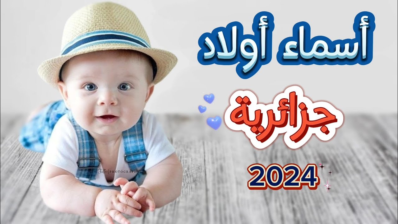 اسماء اولاد جزائرية 2025 أسماء عربية قديمة للأولاد 2025