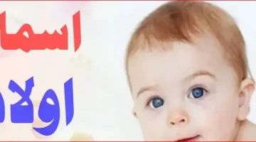 اسماء اولاد جميلة