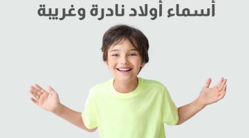 اسماء اولاد جميلة وغريبة