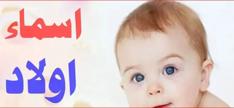 اسماء اولاد جميلة 2024 ونادرة