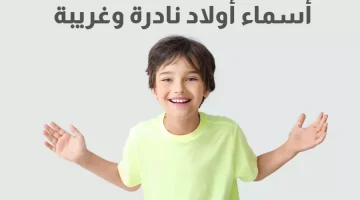 اسماء اولاد حلوة