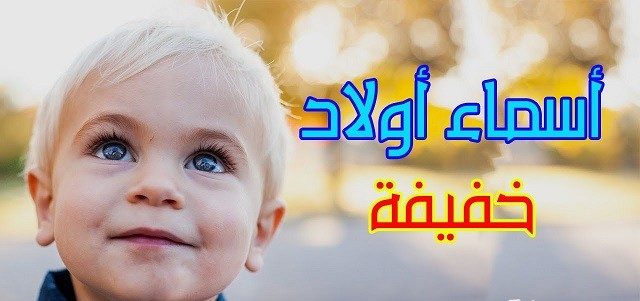 اسماء اولاد ذكور 2025 ما هي افضل اسماء الذكور في الاسلام 2025