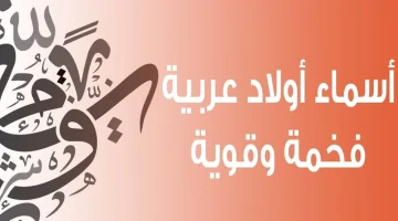 اسماء اولاد ذكور عربية