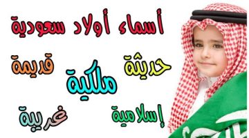 اسماء اولاد سعودية 2 E1720542904101