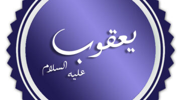 اسماء اولاد سيدنا يعقوب 1