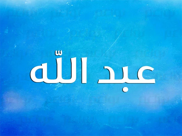 اسماء اولاد عبد +99 أسماء تبدأ بالمقطع “عبد”