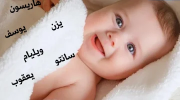 اسماء اولاد غريبة اجنبية E1720510807311