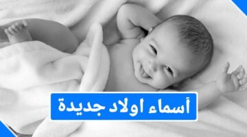 اسماء اولاد فخمة