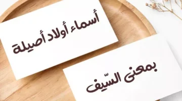 اسماء اولاد فخمة سعودية 1