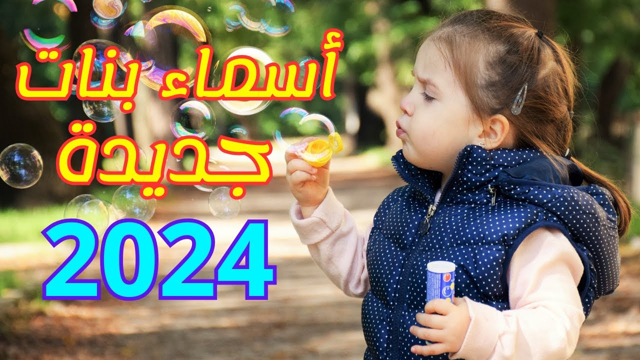 اسماء بنات 2025 مجموعة اسماء بنات عربية وجديدة