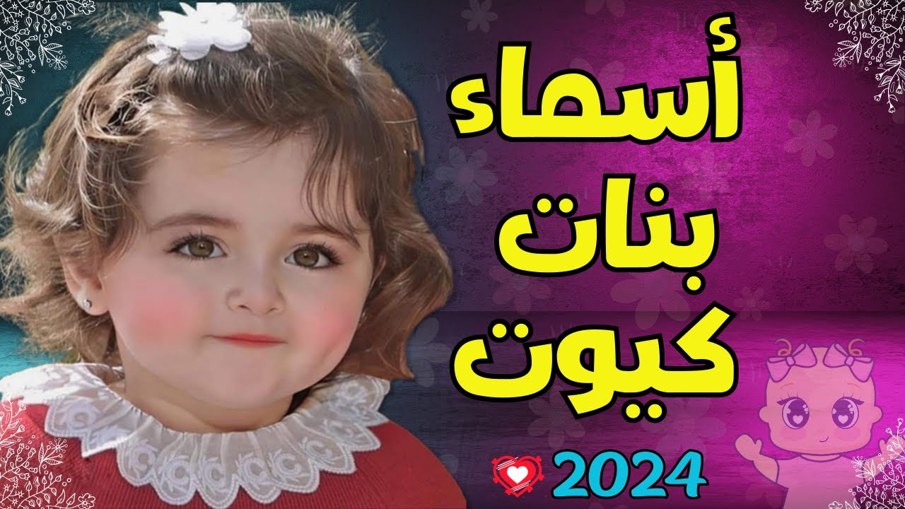 اسماء بنات دلع وكيوت أجنبي 2025 ما هو اشهر اسم انثى في العالم 2025؟