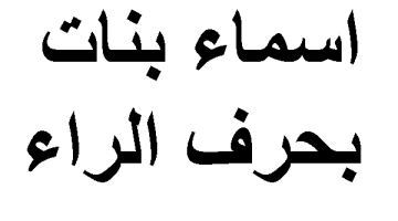 اسماء بنات بحرف الراء